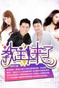 教主来了2011,2011年震撼人心的宗教复兴之旅