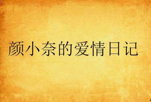 爱情日记,记录甜蜜与成长的点点滴滴