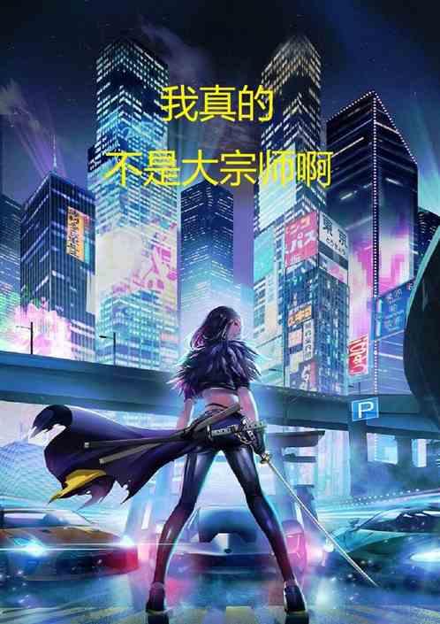 我真不是大宗师啊