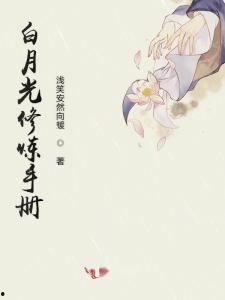 白月光续命指南,重拾光芒，拥抱新生