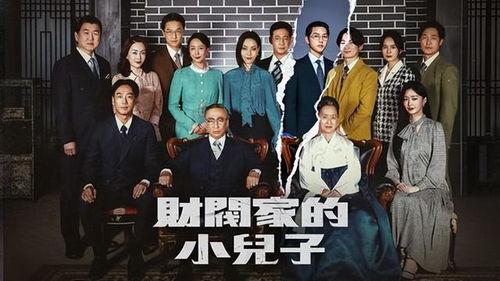 财阀家的小女儿,揭秘小女儿的不凡人生